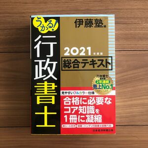 伊藤塾　うかる! 行政書士 総合テキスト 2021年度版　2年連続売上No.1