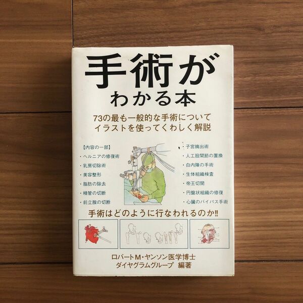 手術がわかる本　ロバートM ・ヤンソン医学博士　ダイヤグラムグループ　¥1800