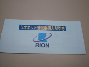 リオン株主優待 リオネット補聴器購入10%割引券1枚　数量9