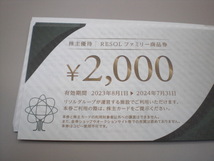 リソル 株主優待 ファミリー商品券2000円券10枚_画像1