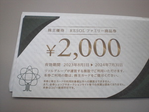 リソル 株主優待 ファミリー商品券2000円券10枚