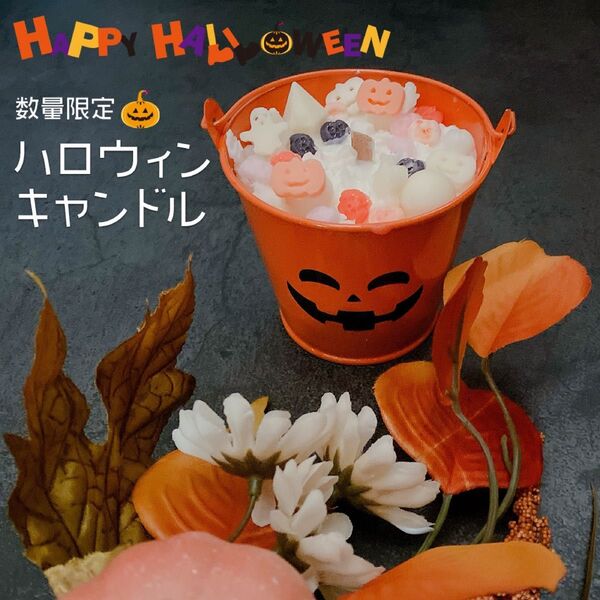 ハロウィンキャンドル ソイワックス カボチャ バケツ LieNCandle