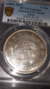 新1円銀貨(大型)　明治15年　PCGS Genuine Cleaned－UNC Detail