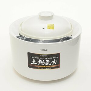 ▽489928 美品 SOUYI ソウイ 土鍋炊飯器 土鍋気分 SY-150 ホワイト 3D全方位加熱 多彩調理 2.5L