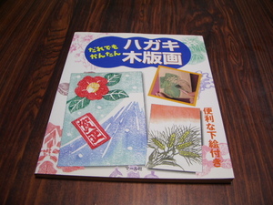 だれでもかんたん ハガキ木版画 / はがき木版画 /道具について　下絵について　基本的な彫り方　ぼかす　ハガキに地色をつける　濃淡　他 