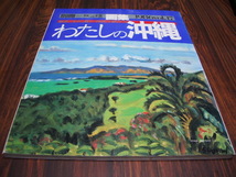 別冊一枚の絵　1986 vol.17 画集 わたしの沖縄　新作 風景画選集_画像1