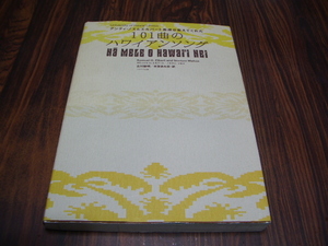 アンティ・ノエとエルバート教授が教えてくれた　101曲のハワイアンソング