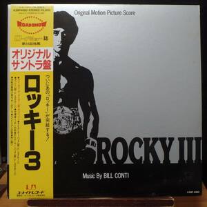 【ST037】BILL CONTI 「RockyⅢ (ロッキー3) : OST」, 82 JPN(帯) 初回盤　★サウンドトラック/ポップ・ロック/スコア