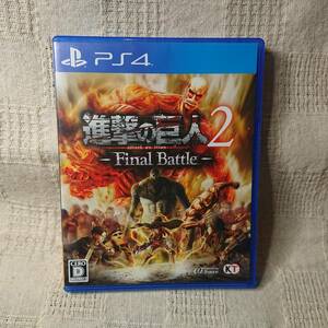 美品[Zx] PS4 Play Station 4 　進撃の巨人2 ファイナル バトル　Final Battle 定形外郵便250円発送