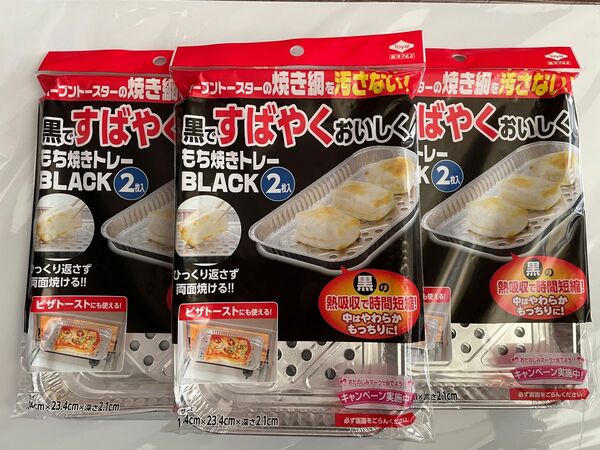 新品未使用　もち焼きトレーブラック2枚×3袋