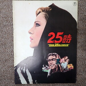 12.【25時】映画パンフレット　THE 25th HOUR　1967年　アンソニー・クイン/ ビルナ・リージ/ 監督：アンリ・ベルヌイユ　