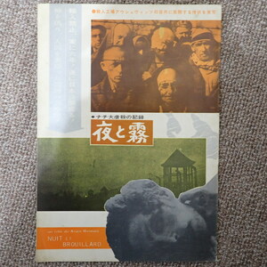 24.【夜と霧】映画パンフレット　ナチ大虐殺の記録　アウシュヴィッツ収容所の惨状を実写　監督：アラン・レネエ　