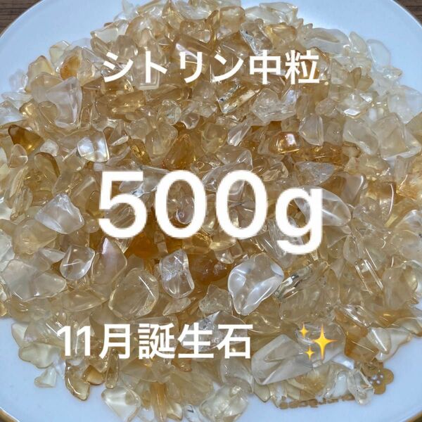 11月誕生石☆500g【ブラジル産シトリンクォーツ黄水晶さざれ石】