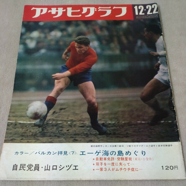 【昭和レトロ】アサヒグラフ　1967年12・22　朝日国際サッカー