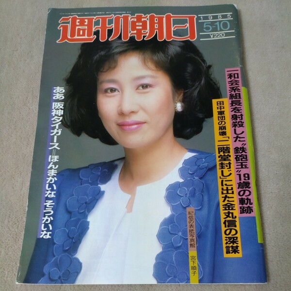 週刊朝日　1985年5-10　【表紙】宮下順子