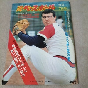 週刊ベースボール　1977年3月7日号　太田幸司