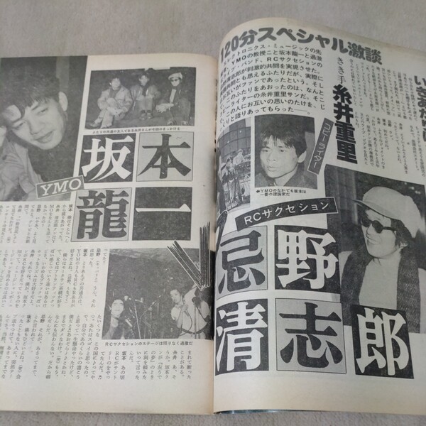 平凡パンチ 1982年3・8 坂本龍一 vs 忌野清志郎 / 三田寛子 / 三原順子