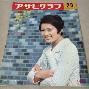 【昭和レトロ】アサヒグラフ　1967年2・3　大木康子