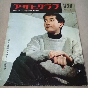 【昭和レトロ】アサヒグラフ　1965年3・26　太田博之