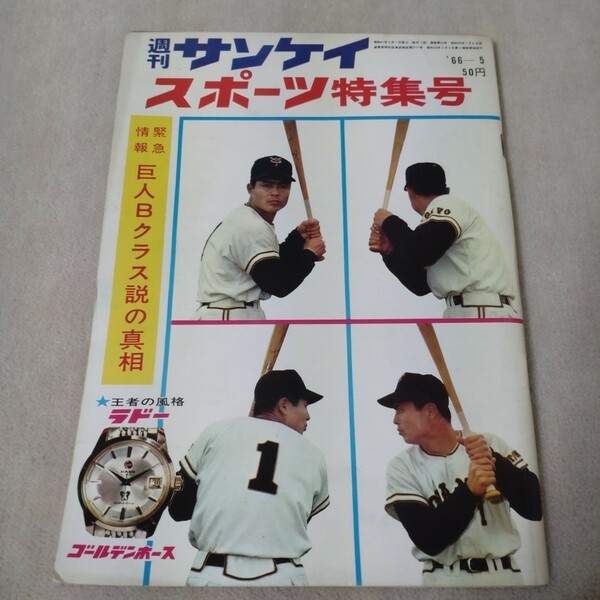 週刊サンケイ　スポーツ特集号　1966年5月　巨人Bクラス説の真相