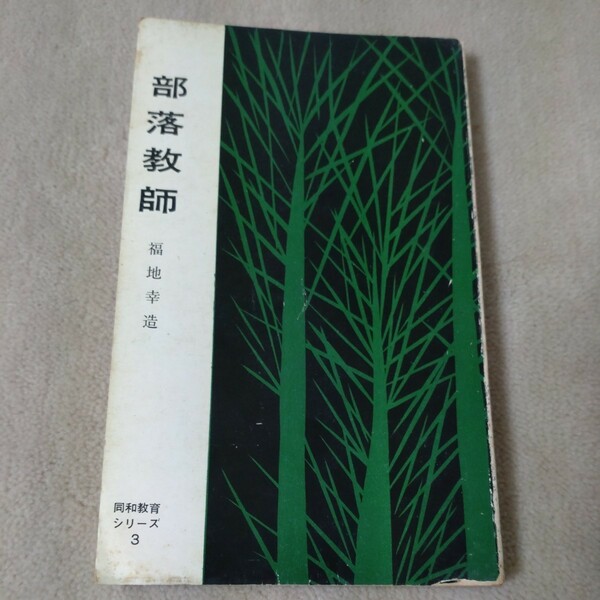 部落教師　福地幸造　同和教育シリーズ　部落問題研究所　1963年　