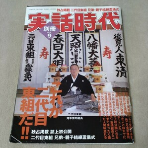 実話時代　別冊VOL.9　2010年8月　これが二代目東組だ！！瀧本博司　川口和秀