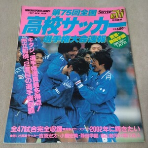 第75回全国高校サッカー選手権大会速報　全47試合完全収録　サッカーai　1997年1月