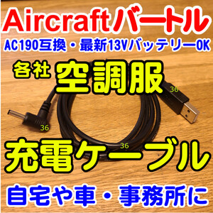 ●匿名2●バートル■USB充電ケーブル■13VバッテリーOK■各社空調服対応■エアークラフト■AC190互換■AC260 OK■AirCraft