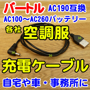 ★匿名1★バートル■AC190互換■USB充電ケーブル■1.2mスリムケーブル■AC100～AC260■AirCraft■各社空調服対応■エアークラフト■