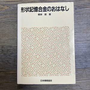 S-3400■形状記憶合金のおはなし■根岸朗/著■金属 実用化 技術■日本規格協会■1989年10月16日 初版第1刷