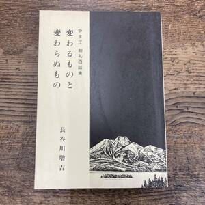 G-4315■変わるものと変わらぬもの（やま江 朝礼百話集）■サイン本■長谷川増吉/著■新潟県上越市 株式会社やま江■昭和54年12月1日発行