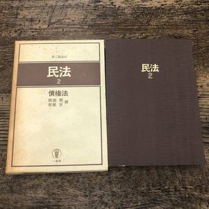 Q-9607■民法（2）第三版全訂 債権法■我妻榮 有泉亨/著■一粒社■古書 昭和58年3月10日 第3版第12刷