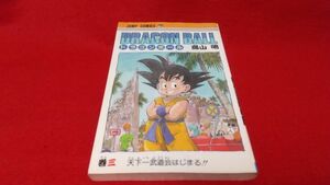 漫画本　集英社　ドラゴンボール　3巻　鳥山明　1986年　初版　　レトロ