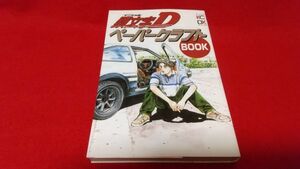 ペーパークラフト　講談社　頭文字D　ペーパークラフトBOOK　しげの秀一　1997年初版　イニシャルD