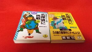 文庫本　ワニ文庫　名探偵に挑戦　3，4　2冊セット　藤原宰太郎　初版　レトロ　ゲームブック　謎解き　ミステリー