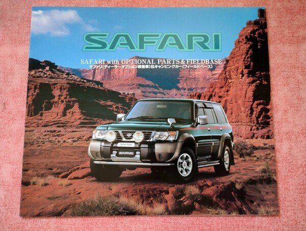 1999年4月 日産 サファリ オプション装着車&キャンピングカー「フィールドベース」カタログ