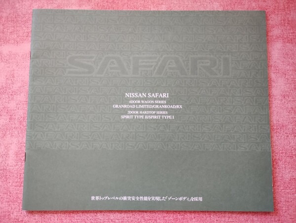 1999年4月 日産 サファリ カタログ