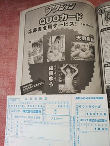 天羽希純 由良ゆら 漫画アクション No.23 QUOカード 応募者全員サービス 払込用紙 送料84円〜