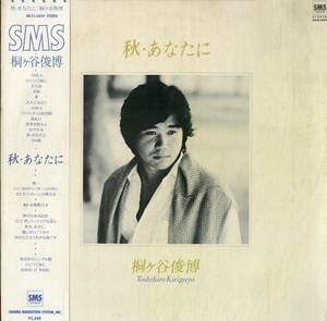 A00575340/LP/桐ヶ谷俊博(桐ヶ谷仁・実弟)「秋・あなたに (1979年・SM25-5039・未CD化・伊集加代子・後藤次利・林立夫・松原正樹・土方隆