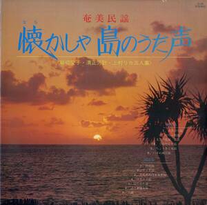 A00573658/LP/岩切愛子・清正芳計・上村リカ「奄美民謡 懐かしや 島のうた声 (O-46・委託制作盤・名瀬市・セントラル楽器・東芝EMI製造・