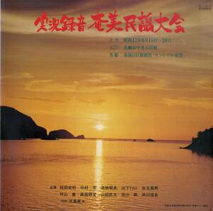 A00573663/LP/V.A.「実況録音 奄美民謡大会 (O-25・委託制作盤・名瀬市・セントラル楽器・東芝EMI製造・民謡・ご当地ソング)」