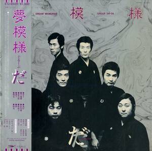 A00575568/LP/ぐるーぷ・だだ(藤舎成敏) with 和田アキラ「夢模様 (1980年・ETJ-85011・ジャズファンク・フュージョン・ディスコ・DISCO)