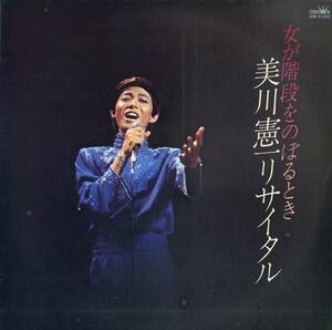 A00572415/LP/美川憲一(唄) / 久世光彦(構成演出) / シュガーズ(コーラス) / 小野崎孝輔(編曲)「女が階段をのぼるとき 美川憲一リサイタ