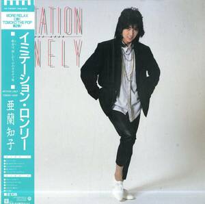 A00572435/LP/亜蘭知子(渚のオールスターズ)「Imitation Lonely (1985年・M-12521・佐藤博作曲etc・シンセポップ・ライトメロウ)」