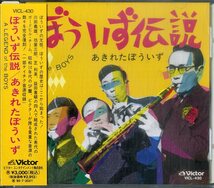 D00155383/CD/あきれたぼういず(川田義雄・坊屋三郎)「ぼういず伝説 A Legend Of The Boys (1993年・VICL-430)」_画像1