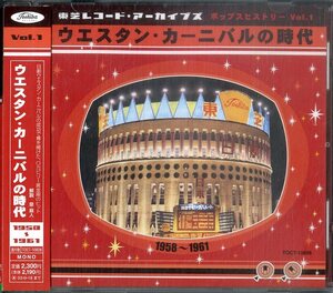D00155562/CD/山下敬二郎「東芝レコード・アーカイブズ Vol.1 ウエスタン・カーニバルの時代 1958～1961」