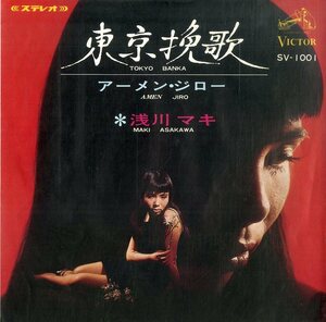 C00185823/EP/浅川マキ「東京挽歌 / アーメン・ジロー (1967年・SV-1001・小林亜星作編曲・デビューシングル・日本ビクター)」