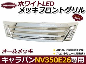 E26 NV350 キャラバン 前期 LEDデイライト メッキ フロントグリル