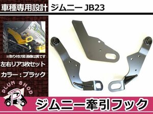 JB23 ジムニー 牽引フック けん引フック ブラック 前後3点セット レスキュー トーイングフック 純正フロント＆リアバンパー用 穴空け不要