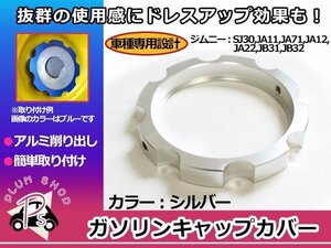 メール便送料無料 SJ30 JA11 JA12 JA22 JA71 JB31 JB32 ジムニー ガソリンキャップカバー シルバー 給油口 フューエルキャップカバー